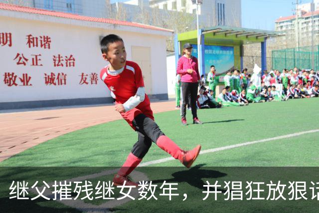 继父摧残继女数年，并猖狂放狠话："当你妈的面欺负你又能怎样？"