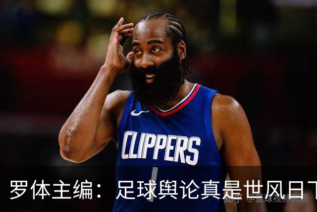 罗体主编：足球舆论真是世风日下，是个人都能对资深教练乱喷一通