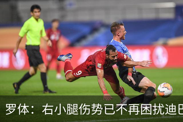 罗体：右小腿伤势已不再困扰迪巴拉，他最早可能对阵卡利亚里复出