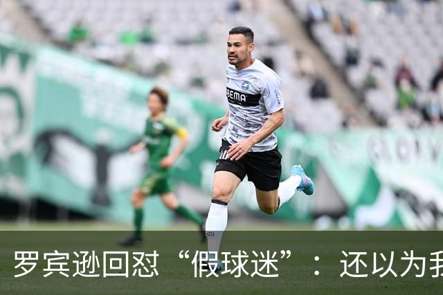 罗宾逊回怼“假球迷”：还以为我在尼克斯