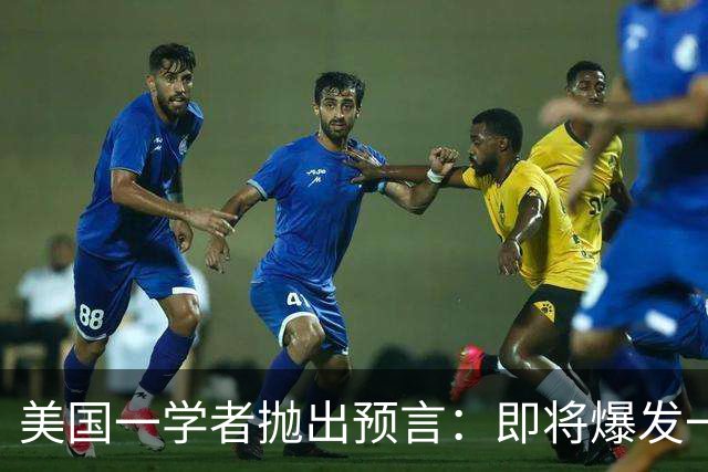美国一学者抛出预言：即将爆发一场冲突，将席卷全球27年