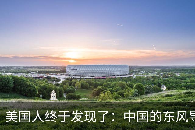 美国人终于发现了：中国的东风导弹，不用击沉我们航母，擦着即伤