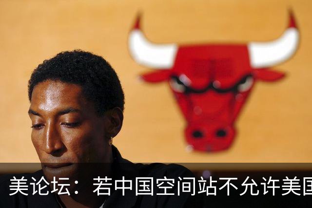 美论坛：若中国空间站不允许美国进入，这是否违反了国际法？