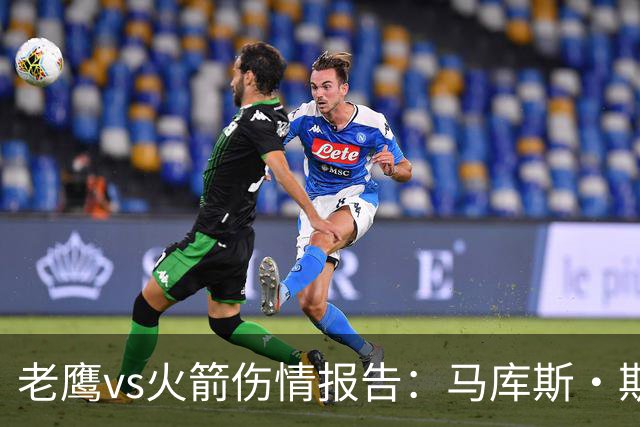 老鹰vs火箭伤情报告：马库斯·斯玛特能否出战复赛？