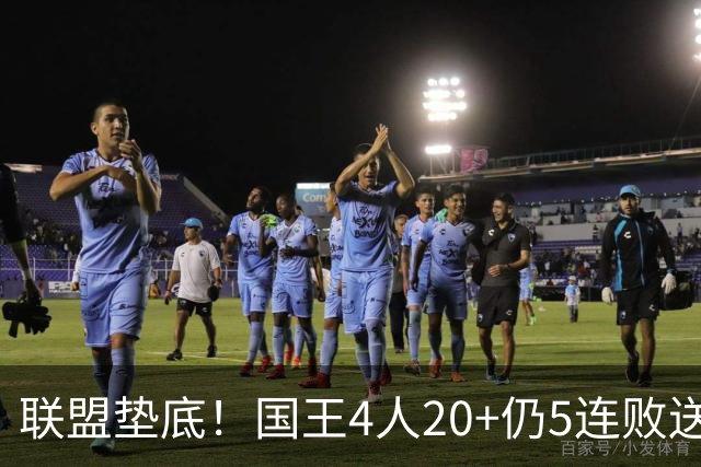 联盟垫底！国王4人20+仍5连败送鹈鹕首胜 阿卡夫34+6+13爆发