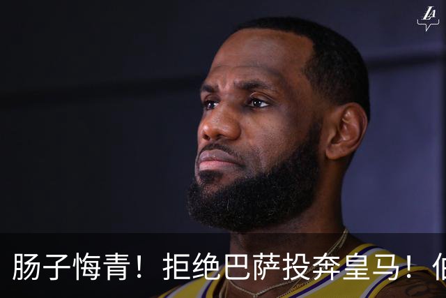 肠子悔青！拒绝巴萨投奔皇马！伯纳乌新援被穆里尼奥彻底弃用