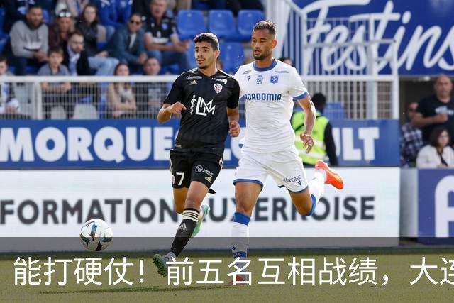 能打硬仗！前五名互相战绩，大连英博独占鳌头！