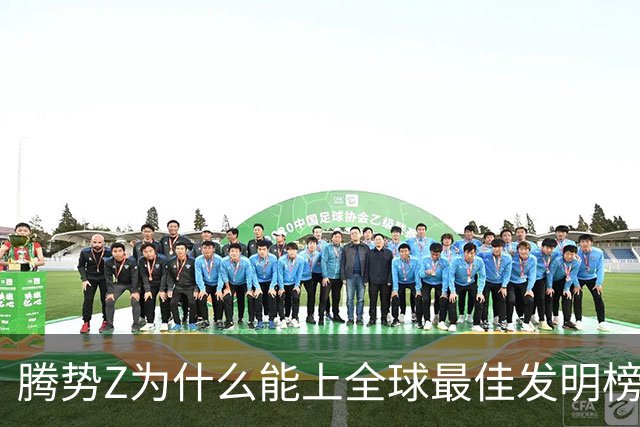 腾势Z为什么能上全球最佳发明榜？