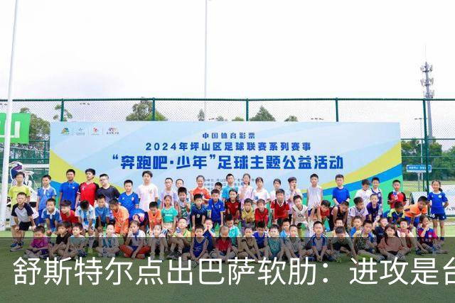 舒斯特尔点出巴萨软肋：进攻是台机器，但防守拖后腿