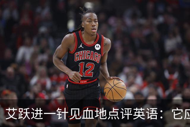 艾跃进一针见血地点评英语：它应当与体育、音乐、美术同属一档，说到底不过是一门工具
