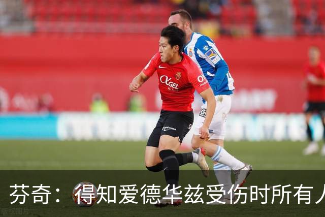 芬奇：得知爱德华兹受伤时所有人都有些震惊 已讨论了应对之策