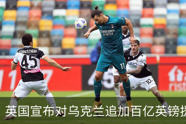 英国宣布对乌克兰追加百亿英镑援助