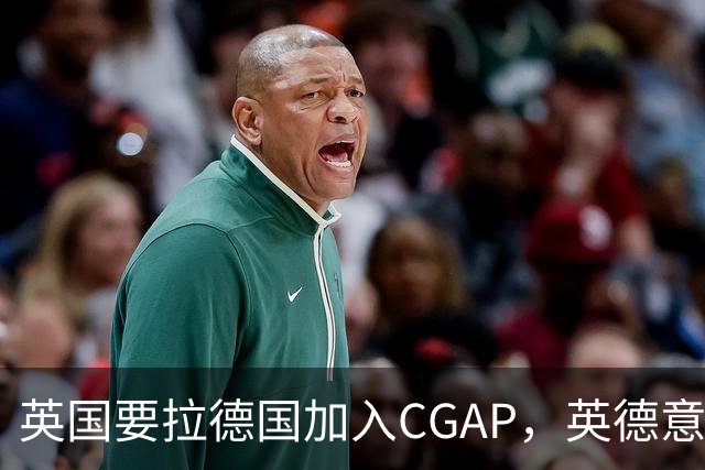 英国要拉德国加入CGAP，英德意日四国，这是要凑新时代的轴心国？