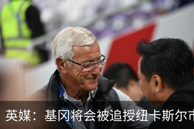 英媒：基冈将会被追授纽卡斯尔市自由权
