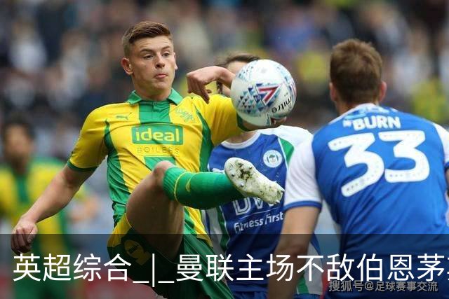 英超综合 | 曼联主场不敌伯恩茅斯 卡里克帅位承压