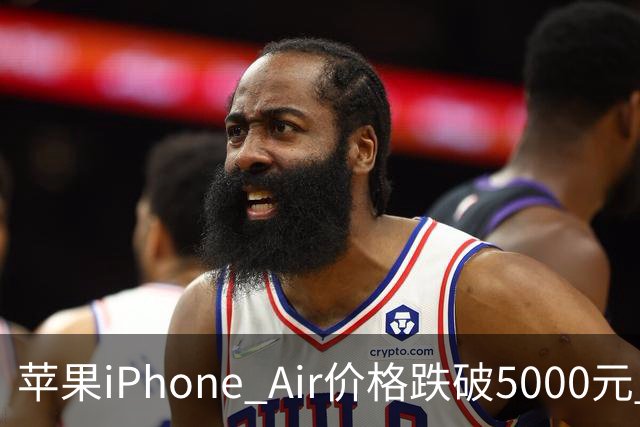 苹果iPhone Air价格跌破5000元 官方标价为8799元