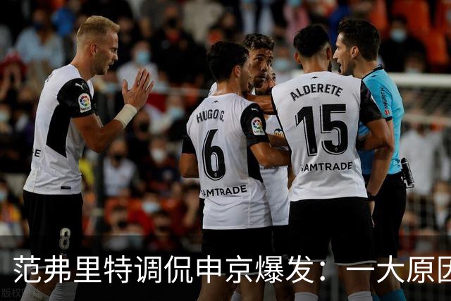 范弗里特调侃申京爆发：一大原因是我复出归来