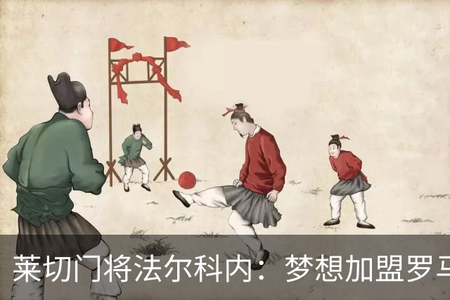 莱切门将法尔科内：梦想加盟罗马；罗马能争冠但国米更占优