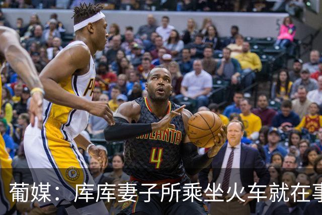 葡媒：库库妻子所乘坐火车就在事故列车后面，差点出事