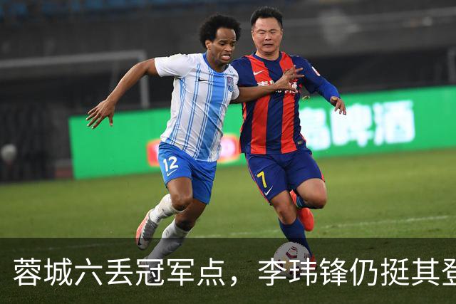 蓉城六丢冠军点，李玮锋仍挺其登顶，英博逊一筹！