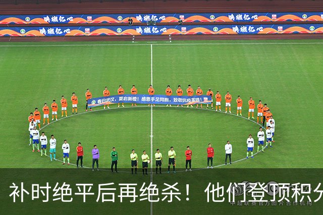 补时绝平后再绝杀！他们登顶积分榜！
