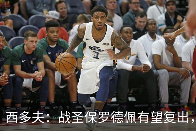 西多夫：战圣保罗德佩有望复出，我们不能比球员本人更着急