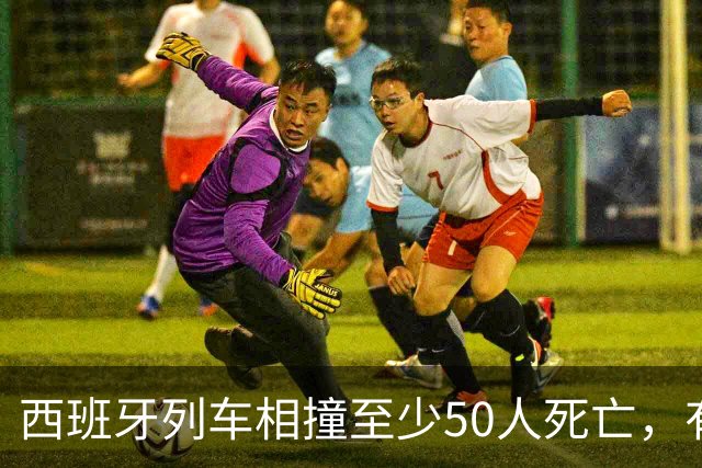 西班牙列车相撞至少50人死亡，有中国公民受伤