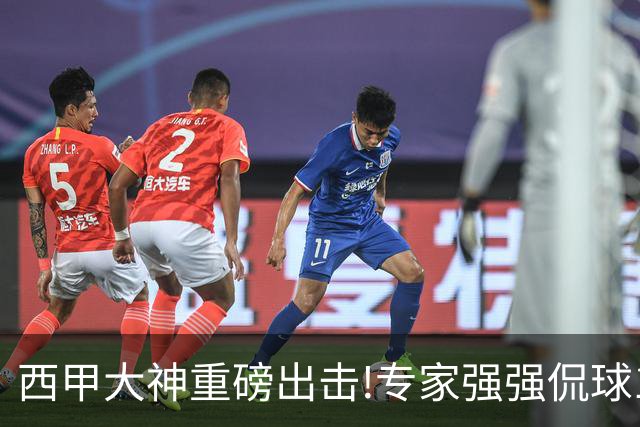 西甲大神重磅出击!专家强强侃球10连红 辉红10中9