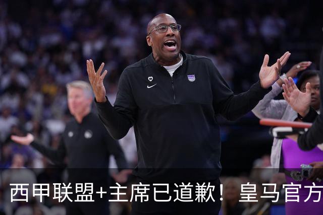 西甲联盟+主席已道歉！皇马官方仍拒回应 分享姆巴佩绝杀巴萨视频