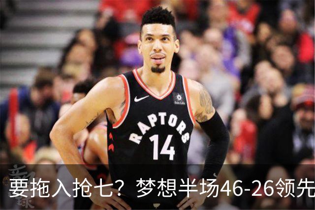 要拖入抢七？梦想半场46-26领先女武神20分 首节轰32分创纪录