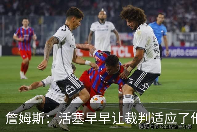 詹姆斯：活塞早早让裁判适应了他们的防守尺度 我们得学会应对