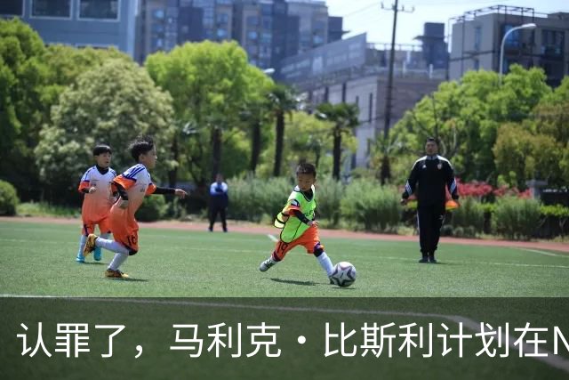 认罪了，马利克·比斯利计划在NBA联邦赌博案中认罪