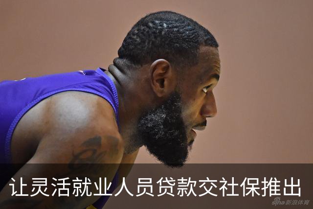 让灵活就业人员贷款交社保推出“社银贷”，真荒诞！