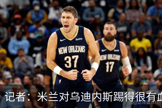 记者：米兰对乌迪内斯踢得很有血性，魔笛、普利希奇撑起球队