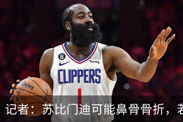 记者：苏比门迪可能鼻骨骨折，若出战联赛杯预计将佩戴面具