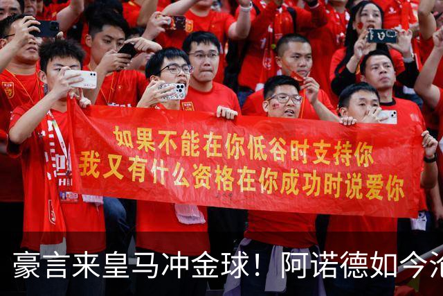 豪言来皇马冲金球！阿诺德如今沦为第三右后卫