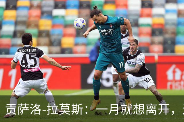贡萨洛-拉莫斯：一月就想离开，连续进球却无法获得首发让我抓狂