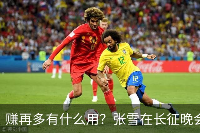 赚再多有什么用？张雪在长征晚会上的发言，给企业家们上了一课