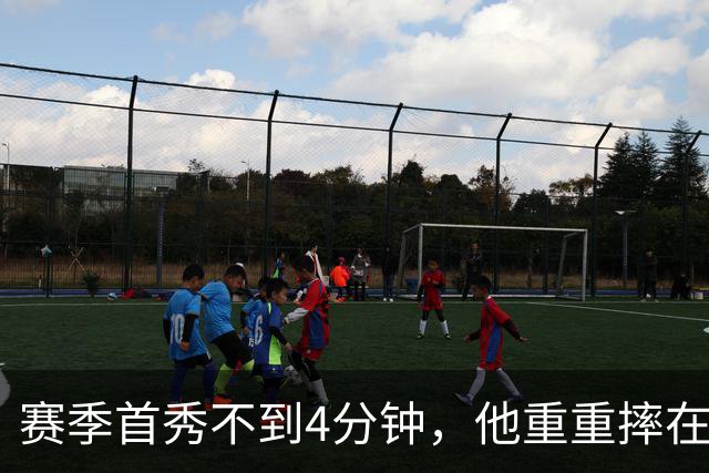 赛季首秀不到4分钟，他重重摔在地板上又回来了