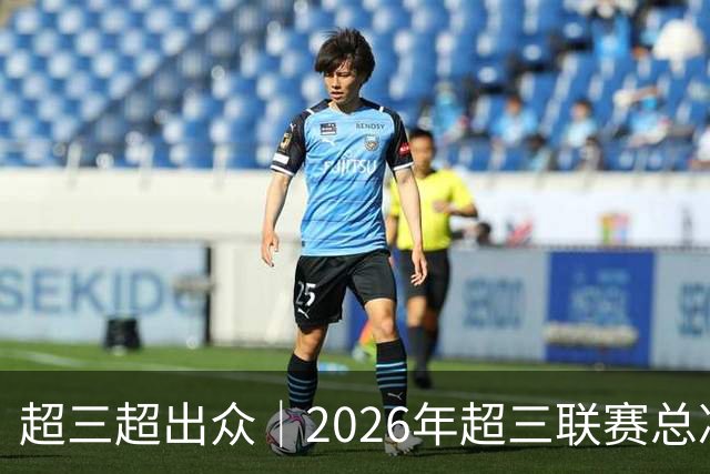 超三超出众｜2026年超三联赛总决赛八强出炉！冠军即将揭晓