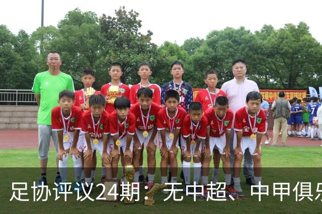 足协评议24期：无中超、中甲俱乐部申诉，认定中乙两例错漏判