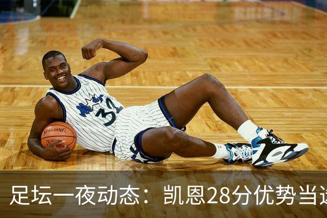 足坛一夜动态：凯恩28分优势当选金球奖！6人投给梅西 巴黎5-1
