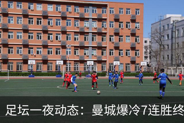 足坛一夜动态：曼城爆冷7连胜终结，阿森纳双喜临门，热刺攻陷蓝桥