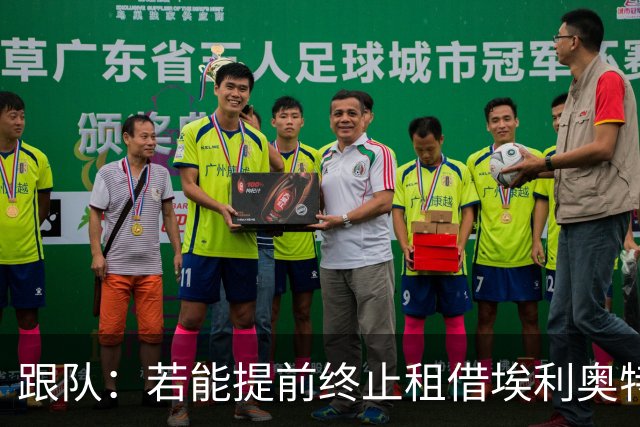 跟队：若能提前终止租借埃利奥特，瓦伦西亚很可能会采取行动