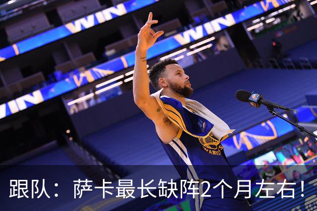 跟队：萨卡最长缺阵2个月左右！球报：阿森纳球探考察波尔图新星