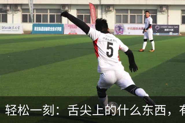 轻松一刻：舌尖上的什么东西，有人看出来吗？