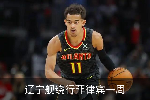 辽宁舰绕行菲律宾一周