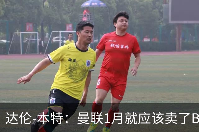 达伦-本特：曼联1月就应该卖了B费，球迷必须跨过这一页