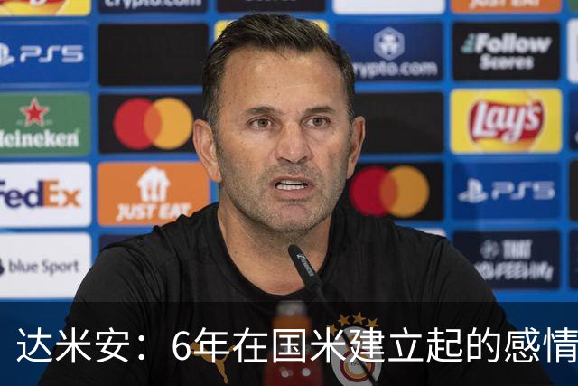 达米安：6年在国米建立起的感情是很自然的，还会和他们联系