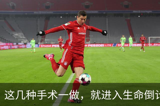 这几种手术一做，就进入生命倒计时？医生提醒：早发现早治疗！